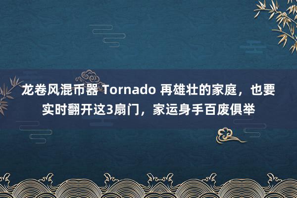 龙卷风混币器 Tornado 再雄壮的家庭，也要实时翻开这3扇门，家运身手百废俱举